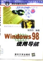 Windows 98 使用导航