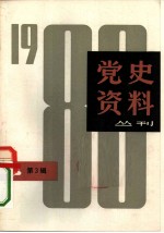 党史资料丛刊 1980年 第3辑