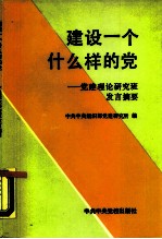 建设一个什么样的党 党建理论研究班发言摘要