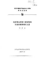 纪念中国共产党成立七十周年学术讨论会 论着重从思想上建设党的历史经验和现实义意