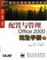 配置与管理Office 2000完全手册 下