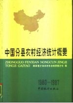 中国分县农村经济统计概要 1980-1987