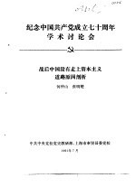 纪念中国共产党成立七十周年学术讨论会  战后中国没有走上资本主义道路原因剖析