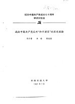 纪念中国共产党成立七十周年学术讨论会  试论中国共产党反对“和平演变”的历史经验