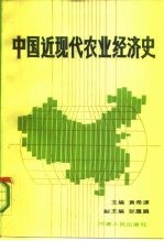 中国近现代农业经济史