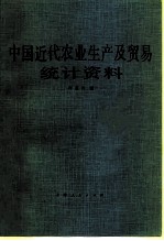 中国近代农业生产及贸易统计资料