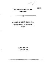 纪念中国共产党成立七十周年学术讨论会 关于继承和发展我军政治工作优良传统的几个认识问题