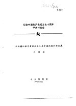 纪念中国共产党成立七十周年学术讨论会 从纵横比较中看社会主义在中国的胜利和发展