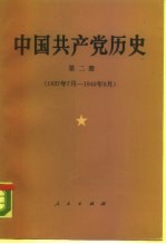 中国共产党历史 第2册 1937年7月-1949年9月