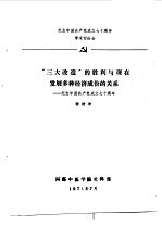 纪念中国共产党成立七十周年学术讨论会 “三大改造”的胜利与现在发展多种经济成份的关系-纪念中国共产