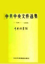 中共中央文件选集 第14册 1943-1944