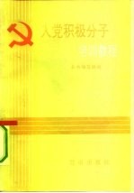 入党积极分子培训教程