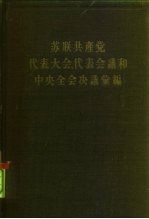 苏联共产党代表大会、代表会议和中央全会决议汇编 第5分册