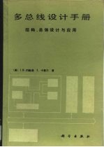 多总线设计手册 结构、总体设计与应用