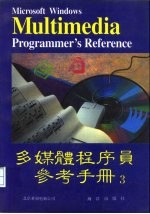 Microsoft windows多媒体程序员参考手册