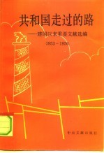 共和国走过的路  建国以来重要文献专题选集  1953-1956