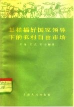 怎样搞好国家领导下的农村自由市场