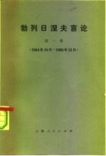 勃列日涅夫言论  第1集