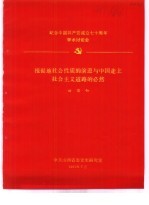 纪念中国共产党成立七十周年学术讨论会 根据地社会性质的演进与中国走上社会主义道路的必然