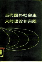 当代国外社会主义的理论和实践