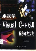 跟我学Visual C++ 6.0 程序开发宝典