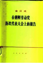 金日成在朝鲜劳动党历次代表大会上的报告