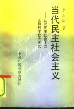 当代民主社会主义  认识民主社会主义、坚持科学社会主义