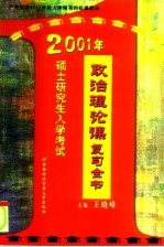 2001年硕士研究生入学考试政治理论课复习全书