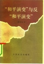 “和平演变”与反“和平演变”