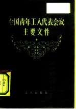 全国青年工人代表会议主要文件