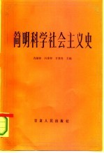 简明科学社会主义史