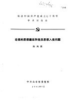 纪念中国共产党成立七十周年学术讨论会 论党的思想建设和党员思想入党问题