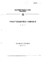 纪念中国共产党成立七十周年学术讨论会 中国共产党创建时期若干问题的思考