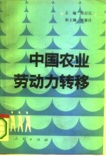 中国农业劳动力转移