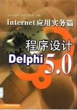 Delphi 5.0程序设计 Internet应用实务篇