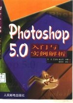 Photoshop 5.0入门与实例解析