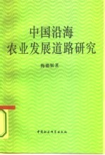 中国沿海农业发展道路研究