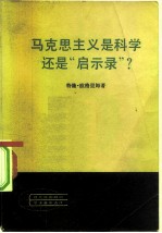 马克思主义是科学还是 “启示录”