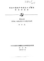 纪念中国共产党成立七十周年学术讨论会  解放初期  党的统一战线政策在甘南藏区的运用