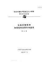 纪念中国共产党成立七十周年学术讨论会 弘扬雷锋精神加强党的思想作风建设