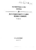 纪念中国共产党成立七十周年学术讨论会 关于十年改革中党同“左”右两种错误倾向斗争的思考