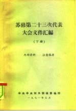 苏修第二十四次代表大会文件汇编 下