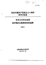 纪念中国共产党成立七十周年学术讨论会 社会主义妇女运动是中国妇女解放的历史选择