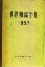 世界知识手册 1957