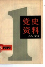 党史资料丛刊 1979年 第1辑 总第1辑