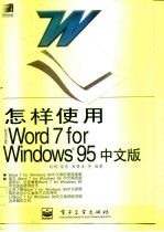 怎样使用Microsoft Word 7 for Windows95中文版