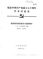 纪念中国共产党成立七十周年学术讨论会  党的基层组织建设与党的领导-从“三湾改编”谈起