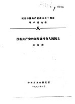 纪念中国共产党成立七十周年学术讨论会 没有共产党的领导就没有人民民主