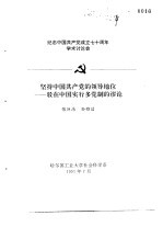 纪念中国共产党成立七十周年学术讨论会 坚持中国共产党的领导地位-驳在中国实行多党制的谬论