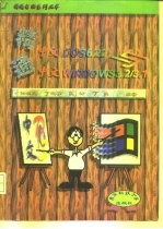 精通中文DOS 6.22与中文Windows 3.2/3.1